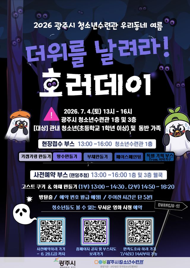 광주시 청소년수련관은 7월4일 가족 체험행사 ‘2026 우리 동네 여름, 더위를 날려라! 호러데이’를 개최한다. 광주시 제공