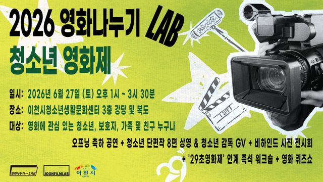 이천시 청소년생활문화센터, ‘우리의 첫 번째 영화제’ 포스터. 이천시 청소년생활문화센터 제공