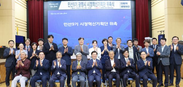 광명시가 23일 오전 시청 대회의실에서 '민선9기 시정혁신기획단' 위촉식을 진행했다. 광명시 제공