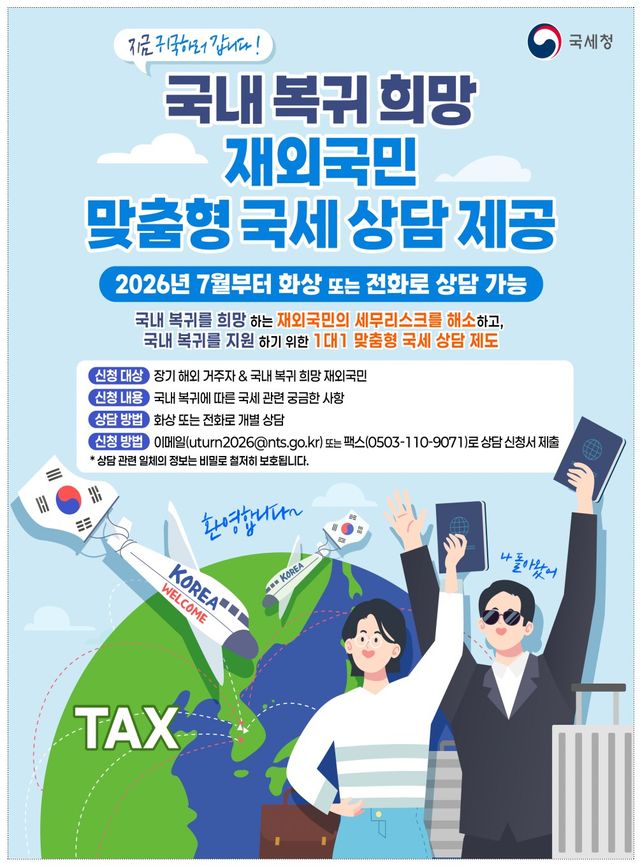 재외국민 국내복귀 관련 국세상담 안내 포스터. 국세청 제공