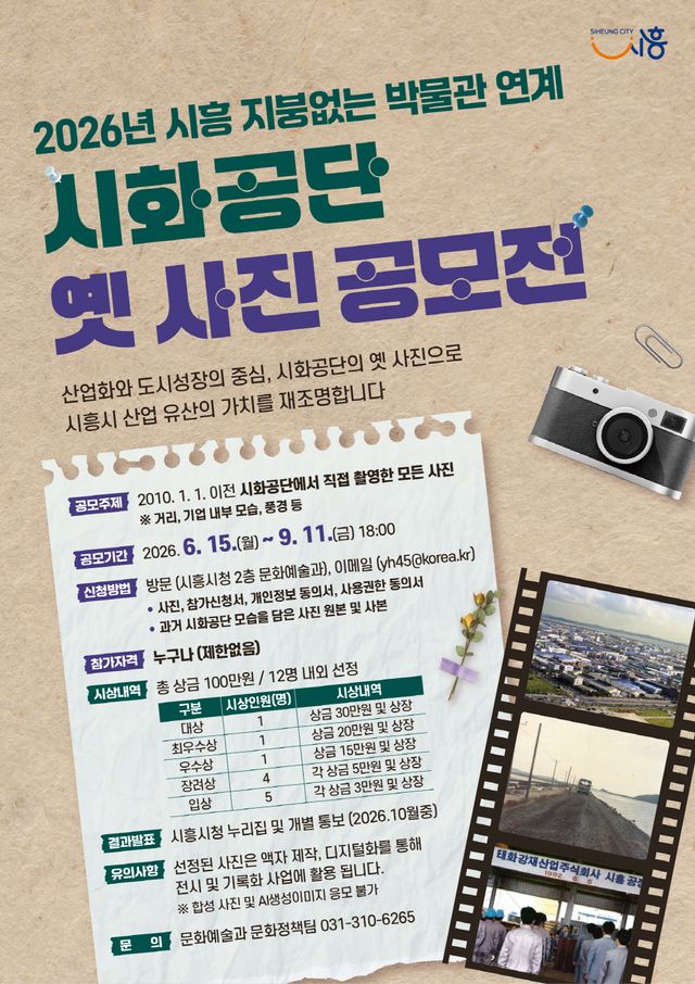 시화공단 옛사진 공모전 포스터. 시흥시 제공