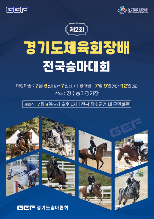 제2회 경기도체육회장배 전국승마대회 겸 제107회 전국체육대회 경기도 대표 선발전이 7월6일부터 12일까지 전북 장수승마경기장서 열린다. 경기도승마협회 제공
