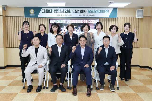 광명시의회가 24일 제10대 광명시의회 의원 당선인 오리엔테이션을 열고 기념 촬영을 하고 있다. 광명시의회 제공