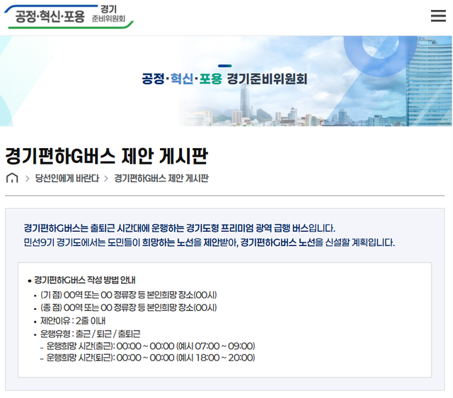경기편하G버스 제안게시판 갈무리