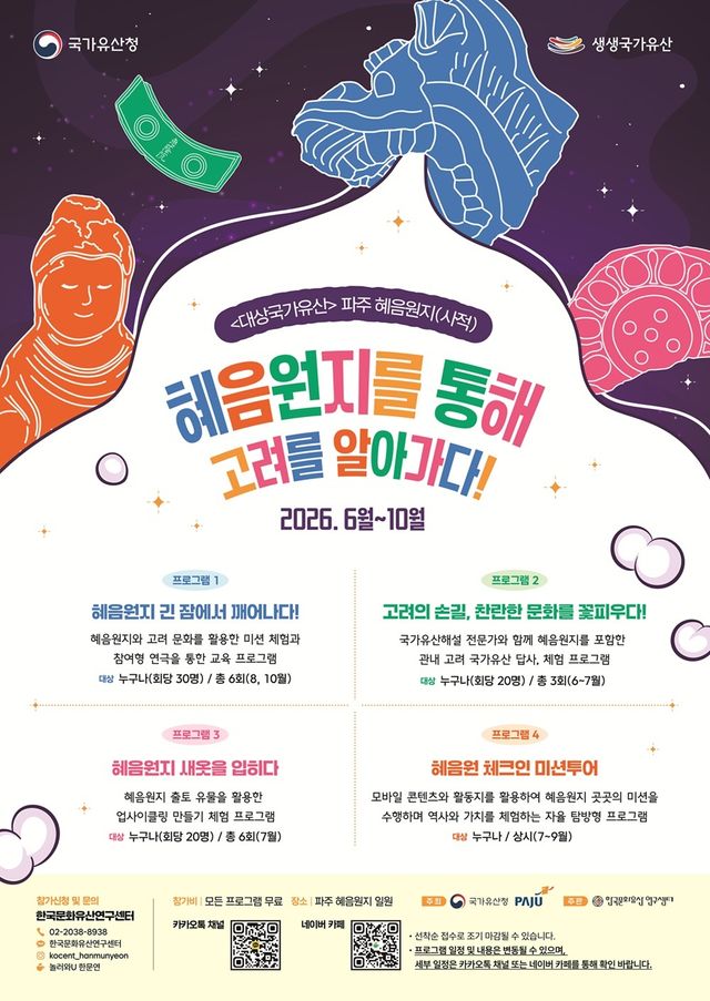 2. 파주시, 혜음원지서 10월까지 ‘고려 국가유산 체험 프로그램’ 운영