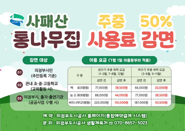 의정부 사패산 통나무집 이용 안내 포스터. 의정부시 제공