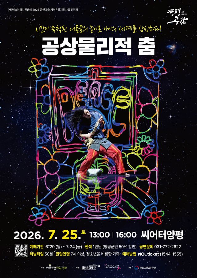 양평문화재단 ‘공상물리적 춤’ 공연. 양평군 제공