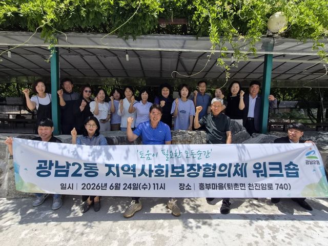광주시 광남2동 지역사회보장협의체는 24일 ‘2026년 광남2동 지역사회보장협의체 연찬회’를 개최했다. 광주시 제공