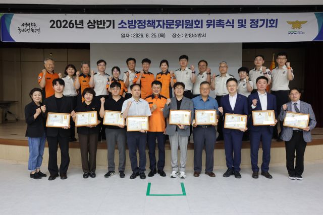 안양소방서는 25일 회의실에서 ‘2026년 상반기 소방정책자문위원회 위촉식 및 정기회’를 진행했다. 안양소방서 제공.