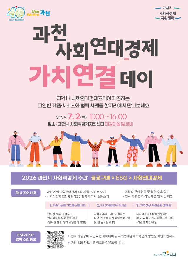 가치연결 데이 행사 포스터. 과천시 제공