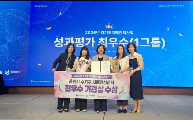 용인특례시 수지구보건소가 ‘경기도 치매관리사업 성과평가’에서 최우수 기관상을 수상했다. 용인시 제공