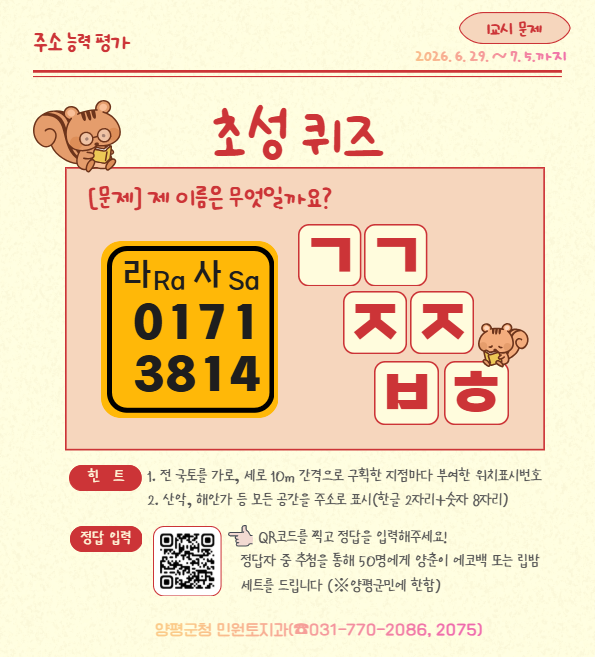 주소능력평가 온라인 퀴즈 이벤트. 양평군 제공
