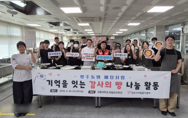 경동대 호텔조리학과 학생들이 실습실에서 단팥방을 만든 뒤 양주시 자원봉사센터 직원들과 함께 기념사진을 찍고 있다. 경동대 제공
