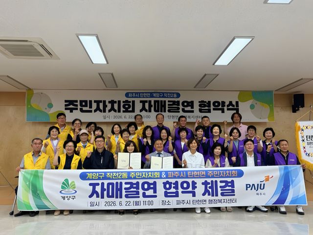 파주시 탄현면 주민자치회-인천광역시 계양구 작전2동 주민자치회의 자매결연 협약식. 파주시 제공