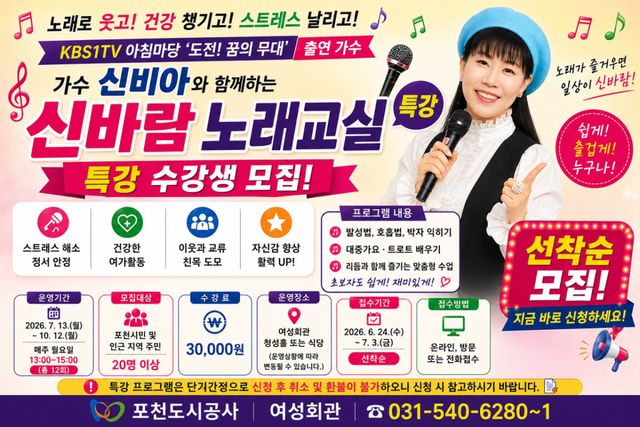 포천도시공사 여성회관이 주민 제안을 반영해 운영하는 ‘신바람 노래교실’ 참가자 모집 포스터. 포천도시공사 제공