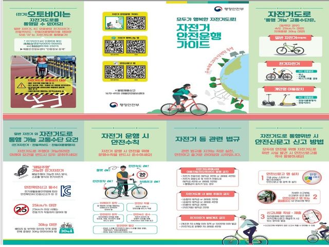 자전거 안전운행 가이드. 행정안전부 제공