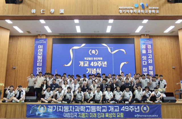 경기자동차과학고가 26일 학교 강당에서 ‘제49주년 개교기념식’을 개최했다. 경기자동차과학고 제공