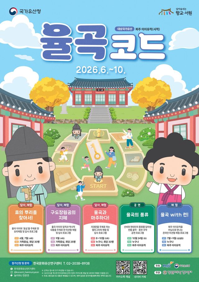 파주시는 오는 10월까지 파주소재 사적 제 525호 자운서원 등 율곡 이이 유적에서 ‘율곡 코드’ 프로그램을 운영한다. 사진은 율곡코드 포스터. 파주시 제공