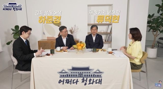 하준경(왼쪽) 경제성장수석과 류덕현 재정기획보좌관. 유튜브 화면
