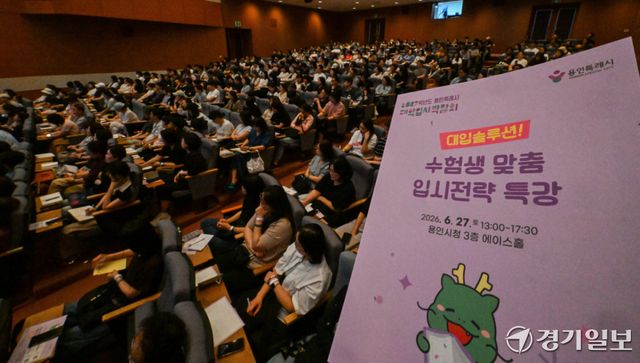27일 오후 용인시청 에이스홀에서 고3 수험생들과 학부모들이 '2027학년도 대입 성공 전략'을 주제로 강연을 듣고 있다. 윤원규기자