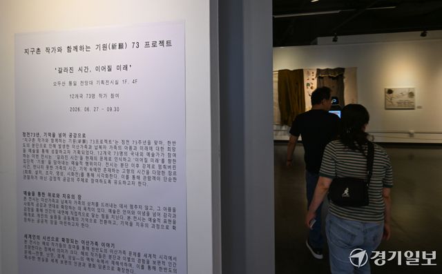27일 오전 파주 오두산통일전망대 기획전시실에서 열린 정전 73주년 기념 특별전 '지구촌 작가와 함께하는 기원 73 프로젝트' 전시를 찾은 시민들이 작품을 감상하고 있다.