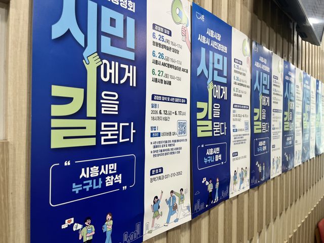 시흥시정 늠내홀에 게시된 시민에게 길을 묻다 시민경청회 포스터. 김형수기자