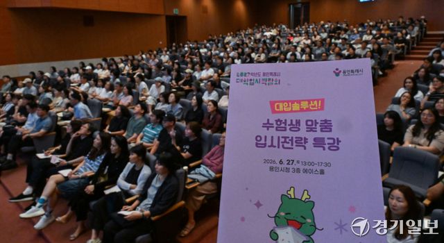 27일 오후 용인시청 에이스홀에서 고3 수험생들과 학부모들이 '2027학년도 대입 성공 전략'을 주제로 강연을 듣고 있다. 윤원규기자