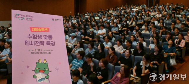 27일 오후 용인시청 에이스홀에서 고3 수험생들과 학부모들이 '2027학년도 대입 성공 전략'을 주제로 강연을 듣고 있다. 윤원규기자