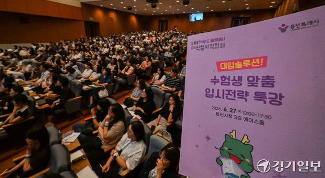 27일 오후 용인시청 에이스홀에서 고3 수험생들과 학부모들이 '2027학년도 대입 성공 전략'을 주제로 강연을 듣고 있다. 윤원규기자