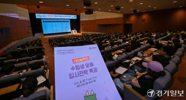 27일 오후 용인시청 에이스홀에서 고3 수험생들과 학부모들이 '2027학년도 대입 성공 전략'을 주제로 강연을 듣고 있다. 윤원규기자