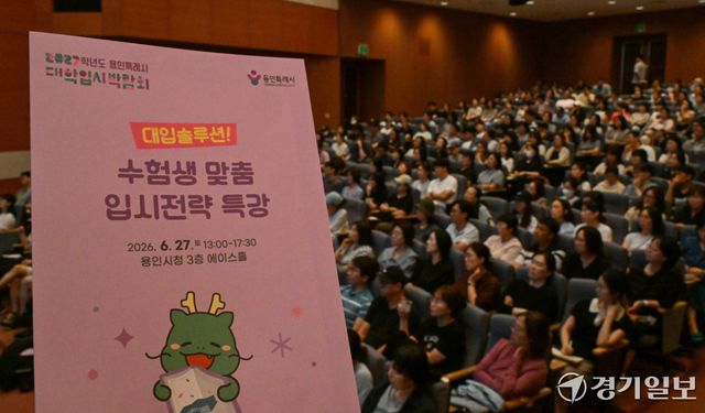 27일 오후 용인시청 에이스홀에서 고3 수험생들과 학부모들이 '2027학년도 대입 성공 전략'을 주제로 강연을 듣고 있다. 윤원규기자