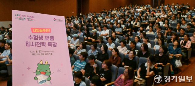 27일 오후 용인시청 에이스홀에서 고3 수험생들과 학부모들이 '2027학년도 대입 성공 전략'을 주제로 강연을 듣고 있다. 윤원규기자