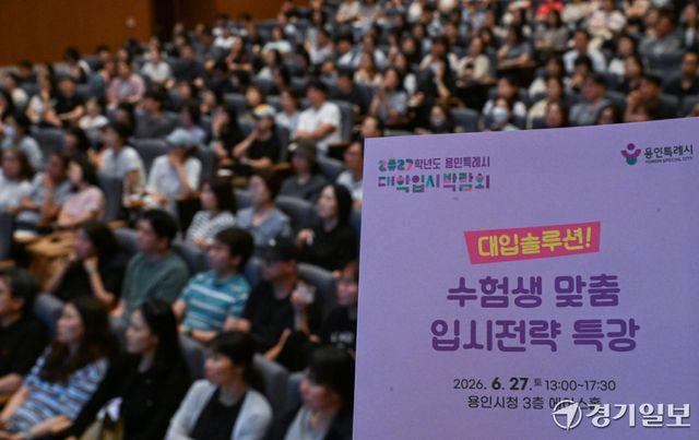 27일 오후 용인시청 에이스홀에서 고3 수험생들과 학부모들이 '2027학년도 대입 성공 전략'을 주제로 강연을 듣고 있다. 윤원규기자