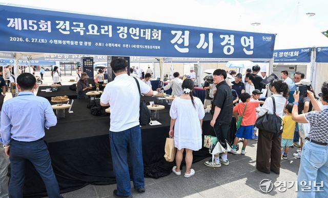 27일 오후 수원화성박물관 앞 광장에서 열린 ‘제15회 전국요리 경연대회’를 찾은 시민들이 다양한 방법으로 조리 후 전시된 요리를 살펴보고 있다.