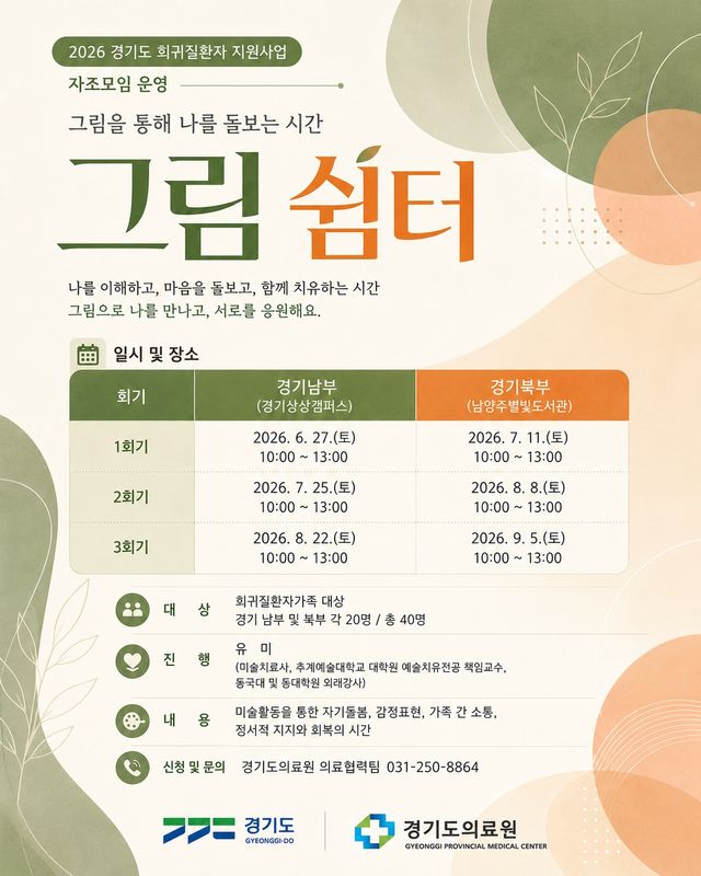 ‘그림을 통해 나를 돌보는 시간, 그림 쉼터’ 포스터. 경기도 제공
