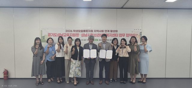 성남교육지원청과 성남시청소년상담복지센터 업무협약식. 성남교육지원청 제공