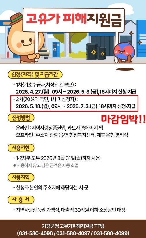 가평군 고유가 피해지원금 2차 신청 마감 안내 포스터. 가평군 제공