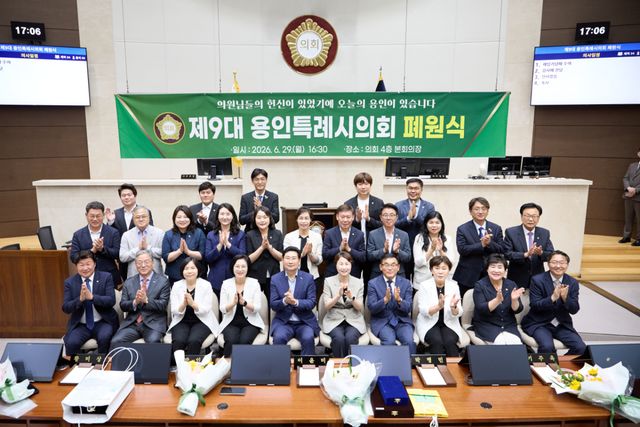 용인특례시의회는 29일 제303회 임시회를 끝으로 공식 의정활동을 마무리하고 폐원식을 개최했다. 용인특례시의회 제공