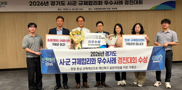 가평군이 재난폐기물 처리 지침 개선 사례로 ‘2026년 경기도 시군 규제합리화 우수사례 경진대회’에서 최우수상을 수상하고 기념촬영을 하고 있다. 가평군 제공