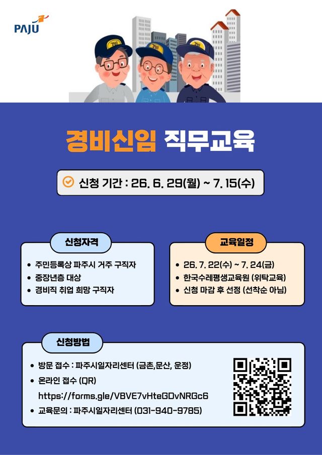 파주시 ‘경비 신임 직무교육(2기)’ 참여자 모집 포스터. 파주시 제공