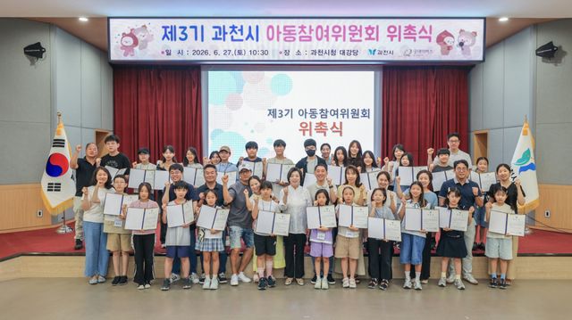 신계용 과천시장은 지난 27일 시청 대강당에서 제3기 과천시 아동참여위원들에게 위촉장을 수여하고, 위원들과 기념촬영하고 있다. 과천시 제공