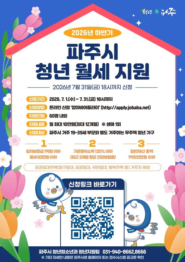 3. 파주시, 2026년 하반기 청년월세 지원 참여자 모집