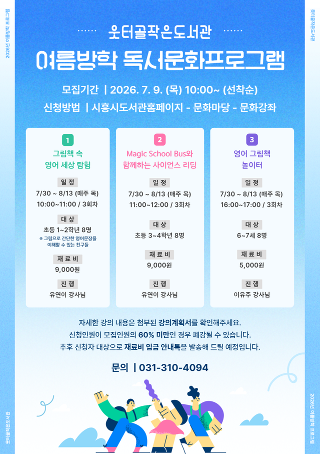 웃터골작은도서관 여름방학 영어 프로그램 운영 홍보물. 시흥시 제공