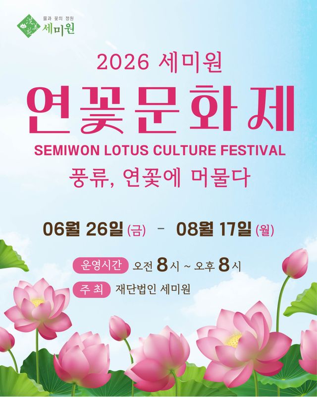 세미원 연꽃문화제 개최 포스터. 양평군 제공