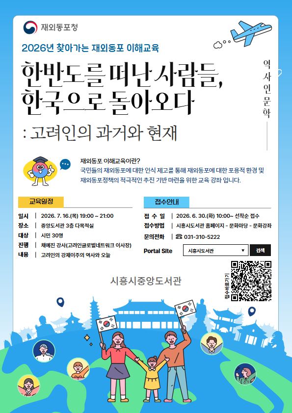 재외동포 이해교육 '한반도를 떠난 사람들, 한국으로 돌아오다' 홍보 포스터. 시흥중앙도서관 제공