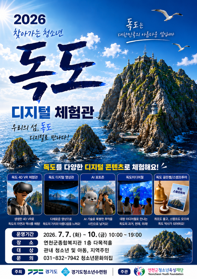 ‘찾아가는 청소년 독도 디지털체험관’ 운영. 연천군 제공