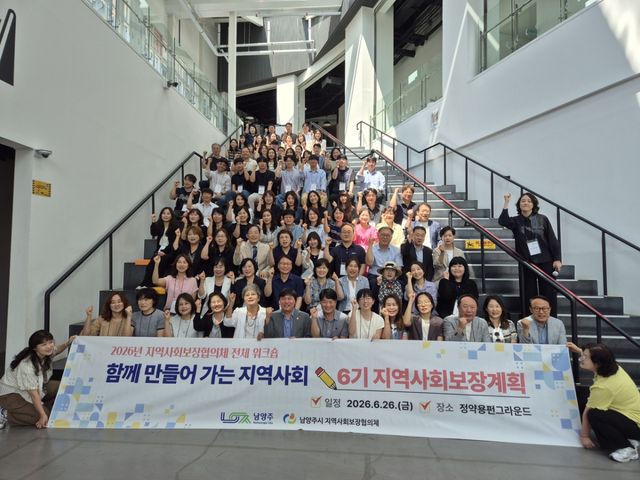 남양주시는 26일 조안면 정약용펀그라운드에서 지역사회보장협의체와 제6기 지역사회보장계획 수립 추진단이 워크숍을 개최했다고 밝혔다. 남양주시 제공