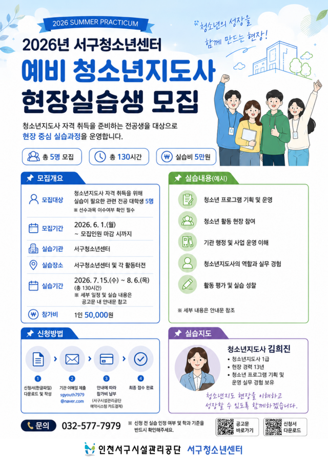 ‘2026년 청소년지도사 실습교육’ 참여자 모집 포스터. 인천서구시설관리공단 제공