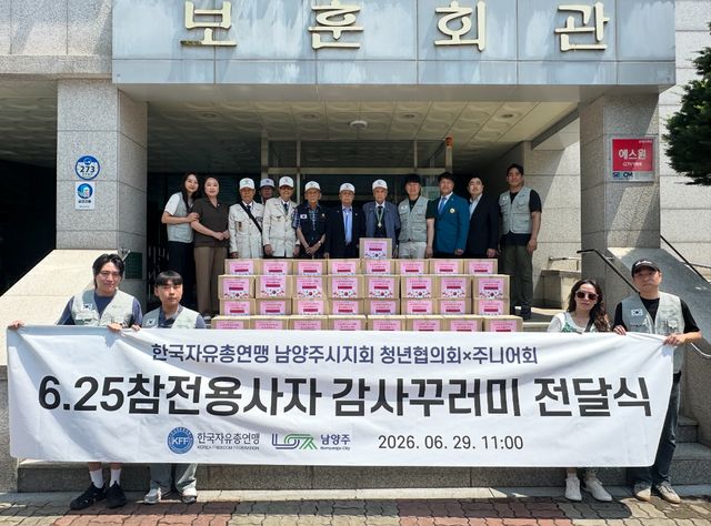 남양주시는 29일 금곡동 보훈회관에서 한국자유총연맹 남양주시지회 청년협의회와 주니어회가 6.25전쟁 참전유공자 120명에게 선물 키트를 전달했다고 밝혔다. 남양주시 제공