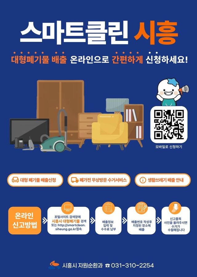 시흥시가 ‘스마트클린 시흥’을 7월1일부터 정식 운영한다. 시흥시 제공